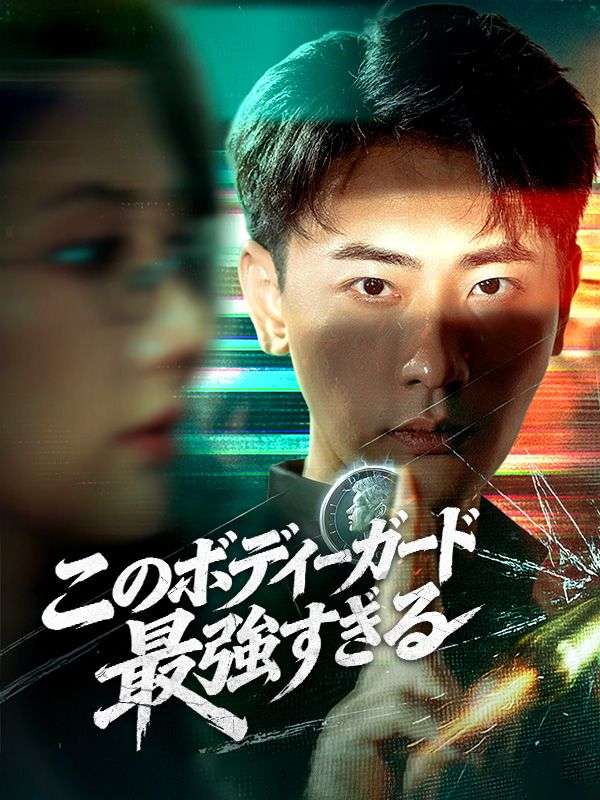 このボディーガード最強すぎる