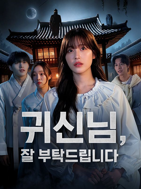 귀신님, 잘 부탁드립니다