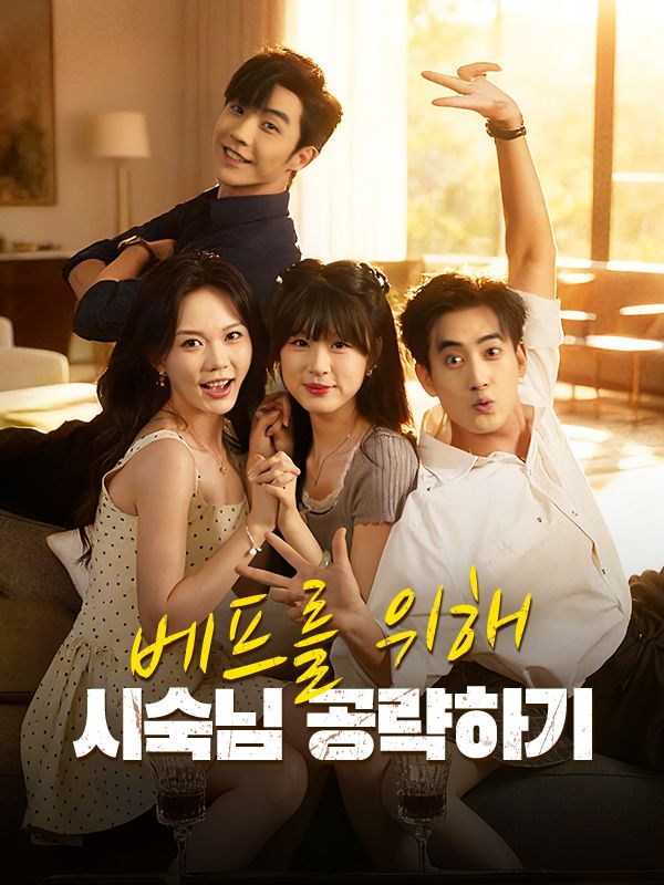 베프를 위해 시숙님 공략하기