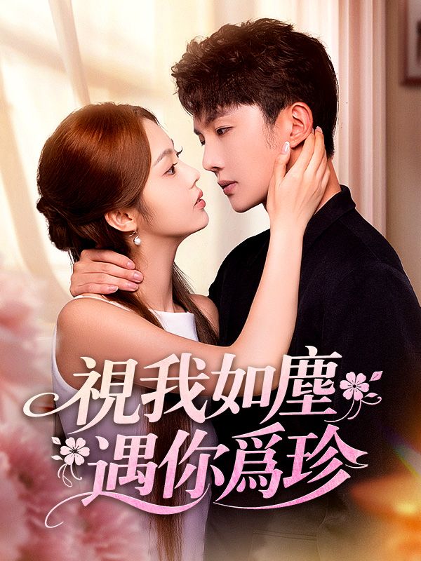視我如塵，遇你爲珍