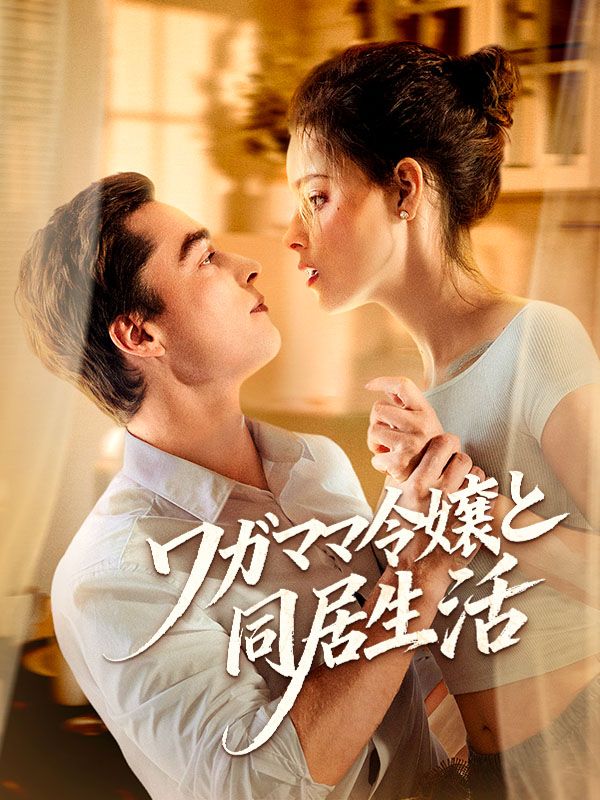 ワガママ令嬢と同居生活