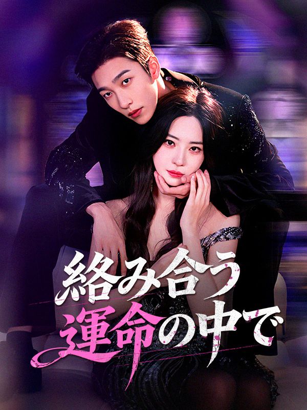 絡み合う運命の中で