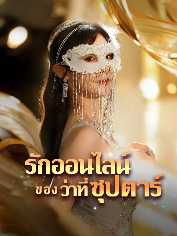 รักออนไลน์ของว่าที่ซุปตาร์