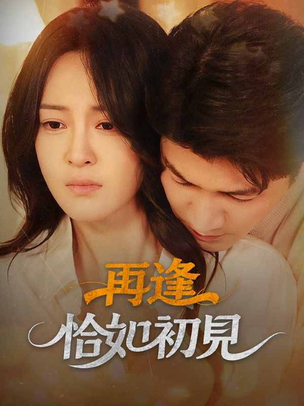 再逢，恰如初見