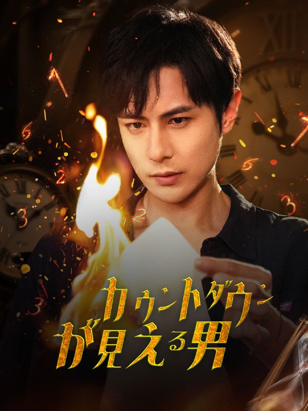 カウントダウンが見える男