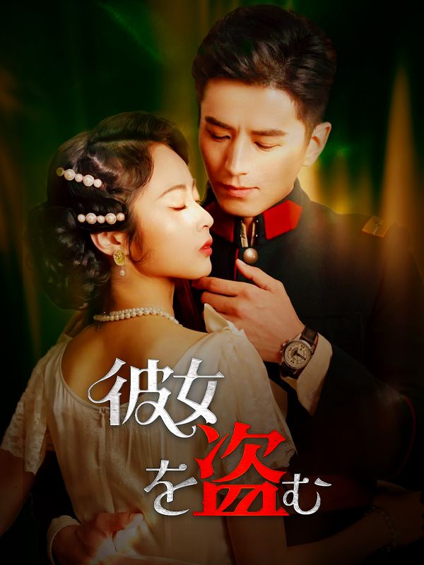 彼女を盗む