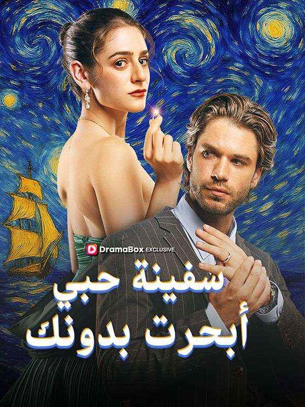 سفينة حبي أبحرت بدونك