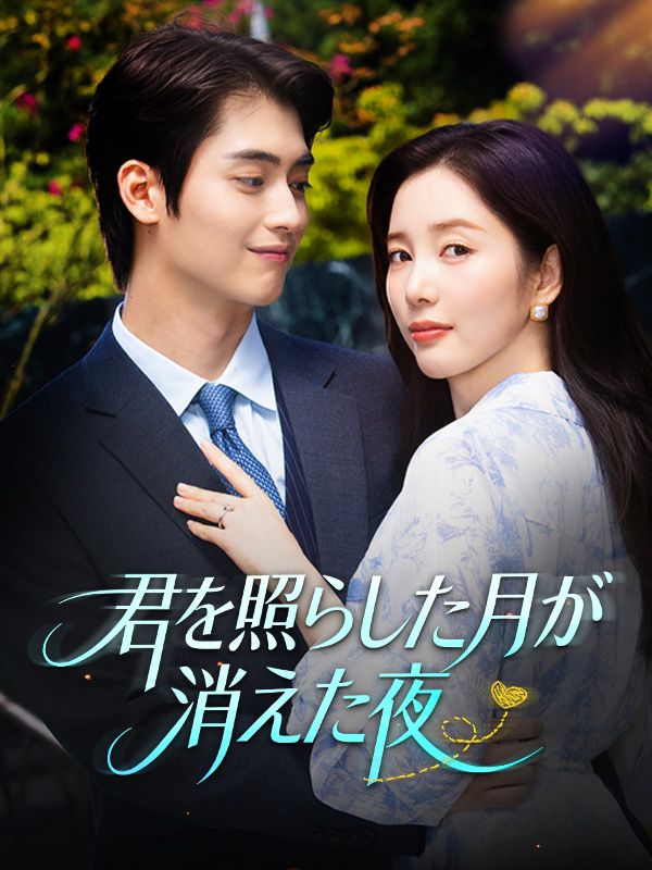 君を照らした月が消えた夜