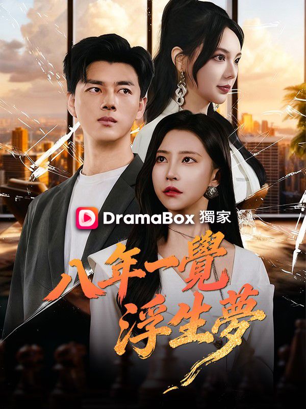 八年一覺浮生夢