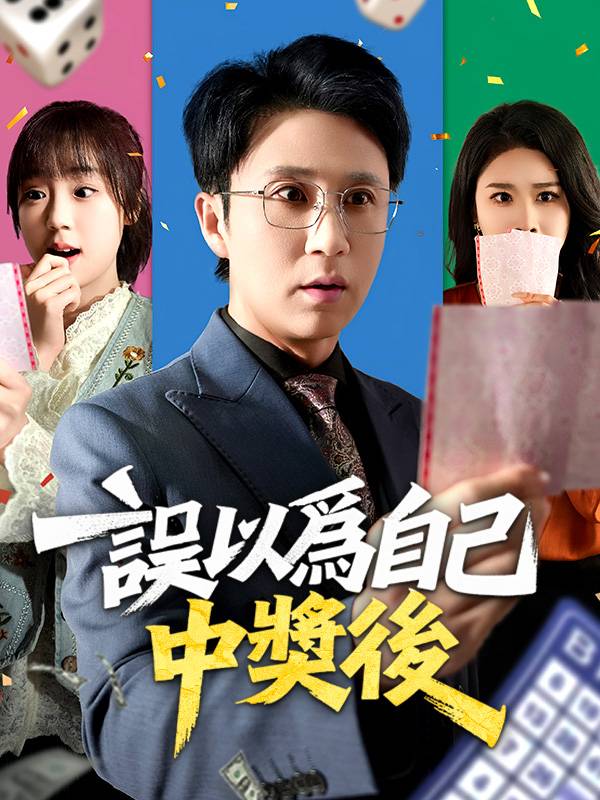 誤以爲自己中獎後