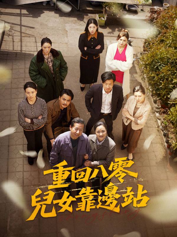 重回八零，兒女靠邊站