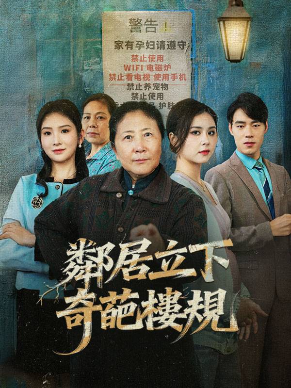 鄰居立下奇葩樓規