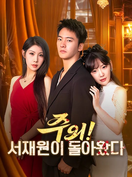 주의! 서재원이 돌아왔다