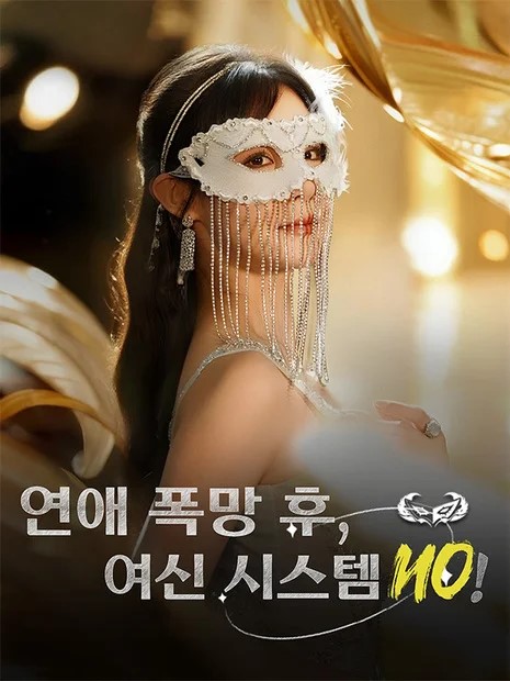 연애 폭망 후, 여신 시스템 ON!