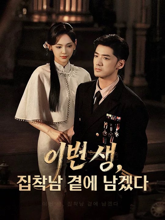 이번 생, 집착남 곁에 남겠다