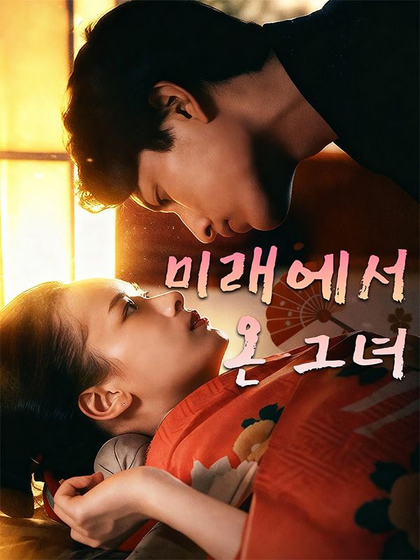 미래에서 온 그녀