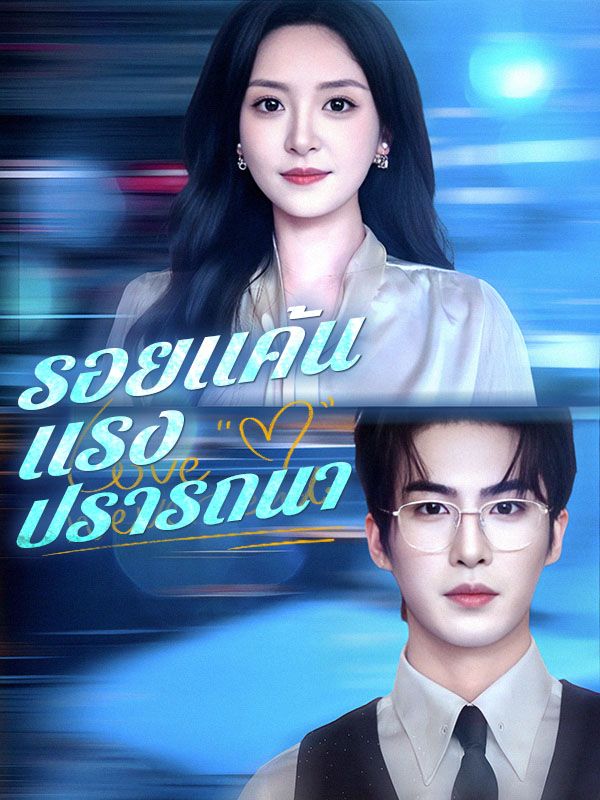 รอยแค้นแรงปรารถนา