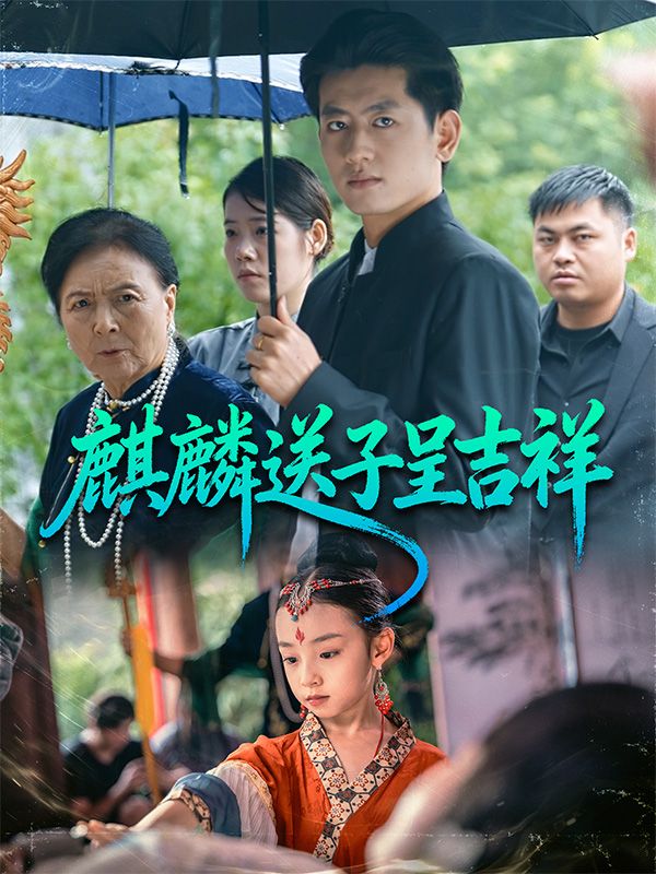 麒麟送子呈吉祥