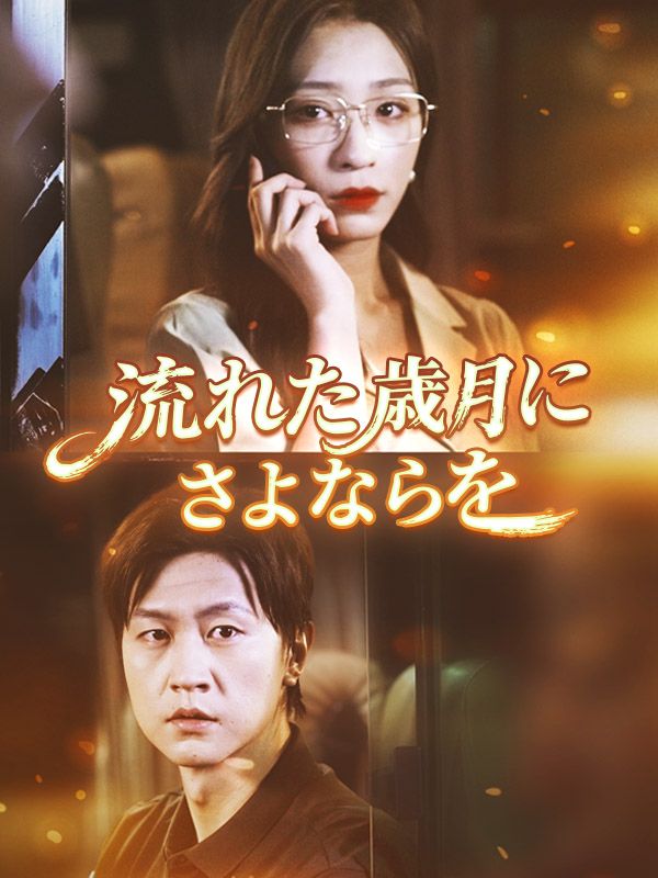 流れた歳月にさよならを