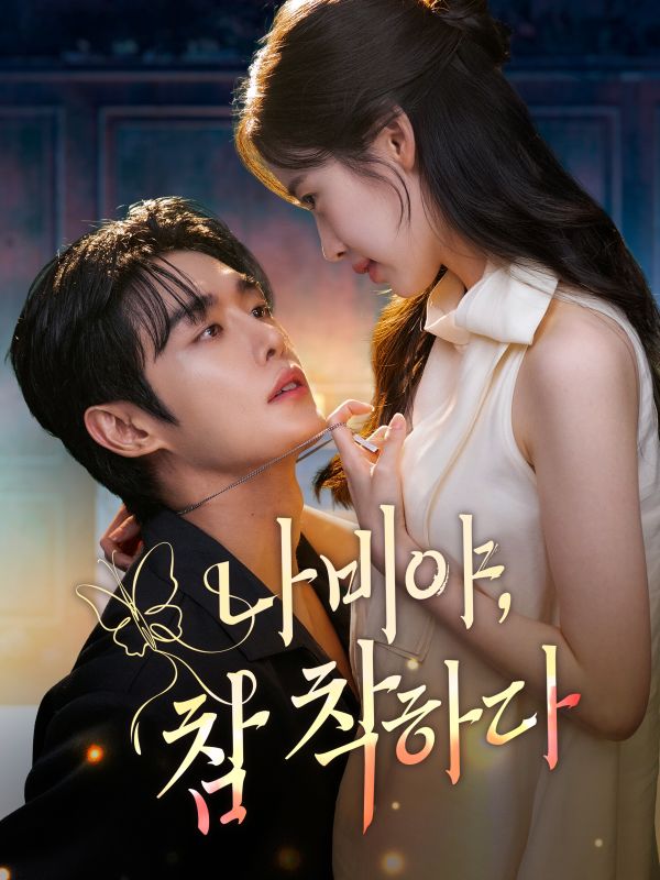 나비야 참 착하다