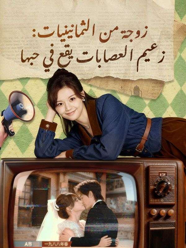 زوجة من الثمانينيات: زعيم العصابات يقع في حبها