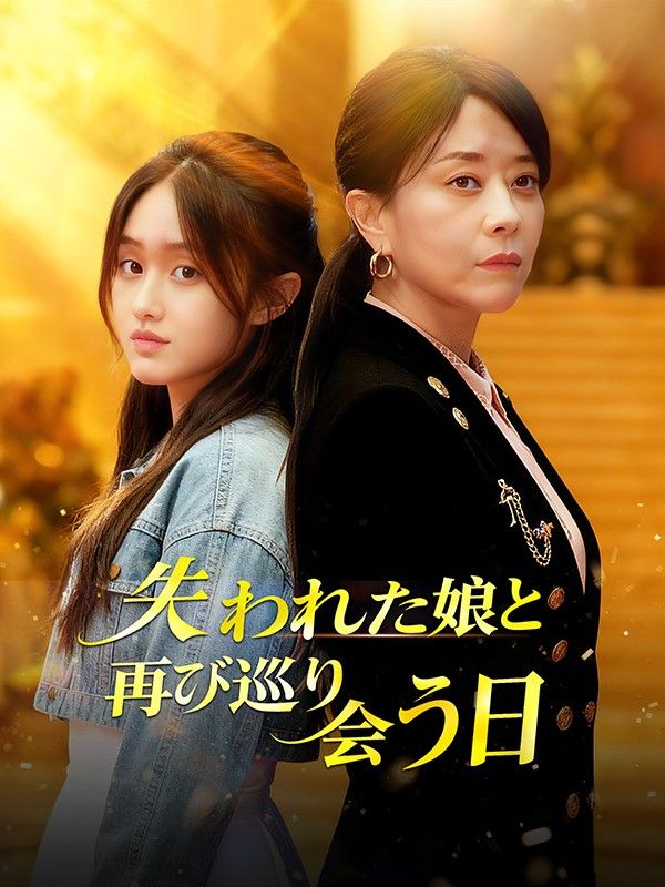 失われた娘と再び巡り会う日