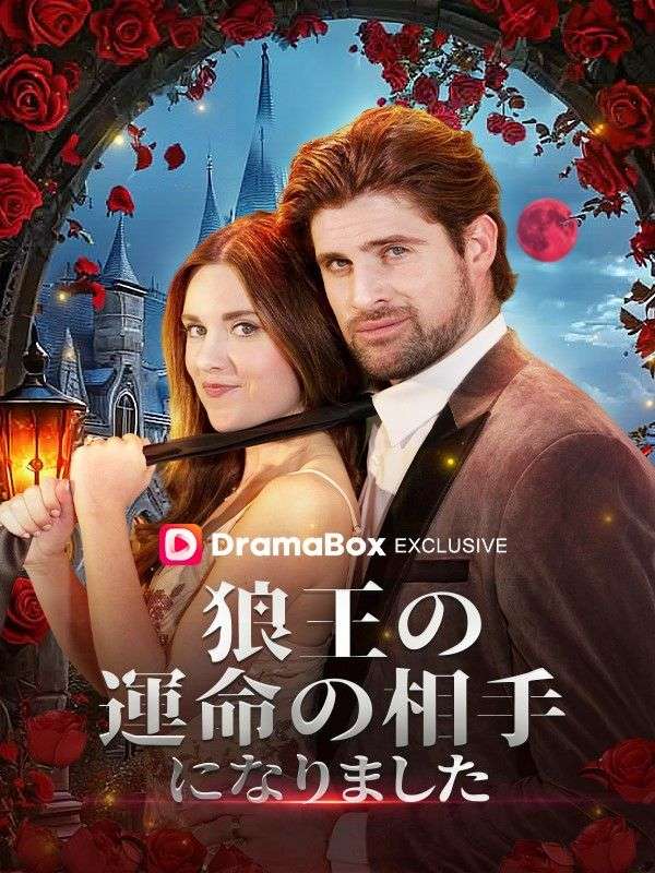 狼王の運命の相手になりました
