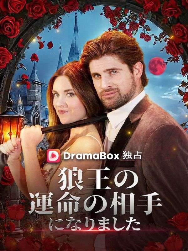 狼王の運命の相手になりました