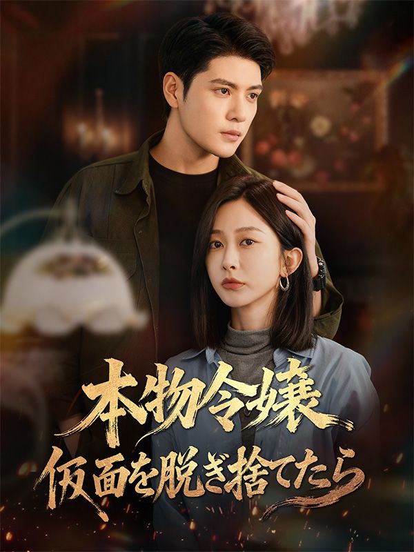 本物令嬢、仮面を脱ぎ捨てたら