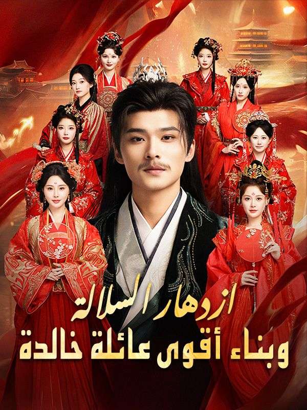 ازدهار السلالة وبناء أقوى عائلة خالدة