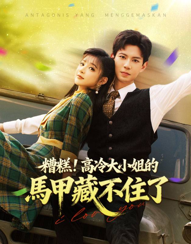 糟糕！高冷大小姐的馬甲藏不住了