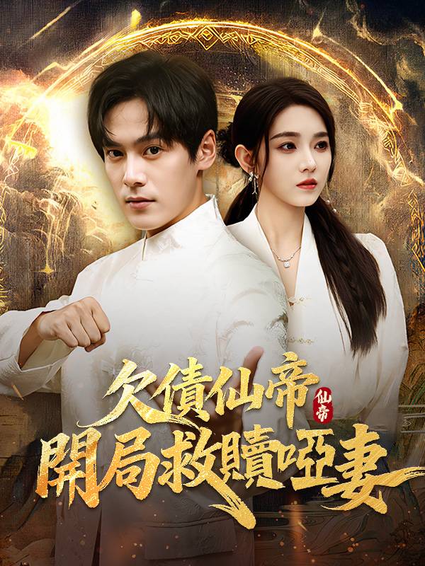 欠債仙帝：開局救贖啞妻