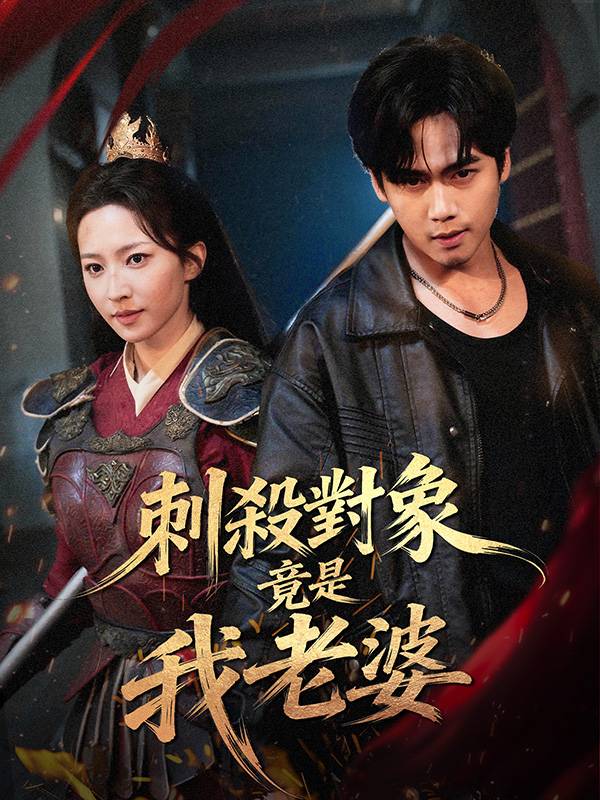 刺殺對象竟是我老婆