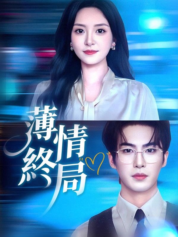 薄情終局