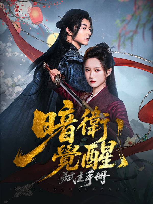 暗衛覺醒：弒主手冊