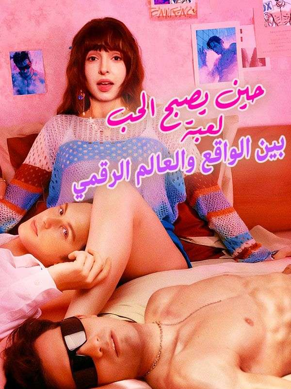 حين يصبح الحب لعبة بين الواقع والعالم الرقمي