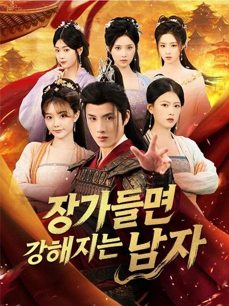 장가들면 강해지는 남자