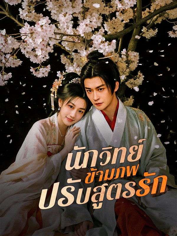 นักวิทย์ข้ามภพปรับสูตรรัก ซีรีส์จีน ซับไทย HD