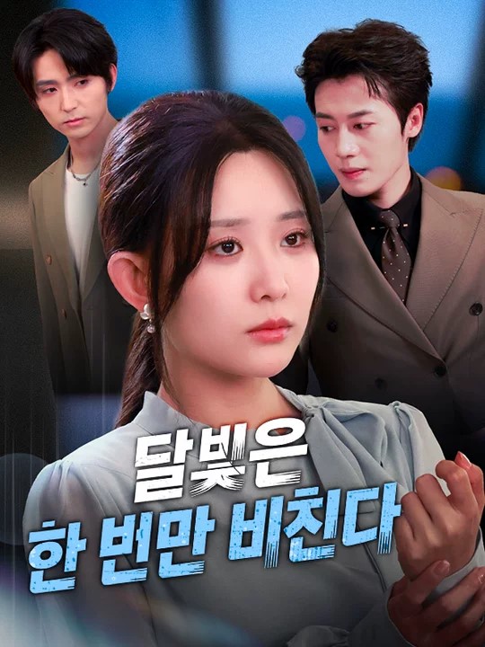 달빛은 한 번만 비친다