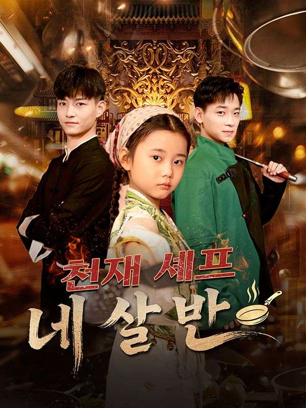 천재 셰프 네 살 반