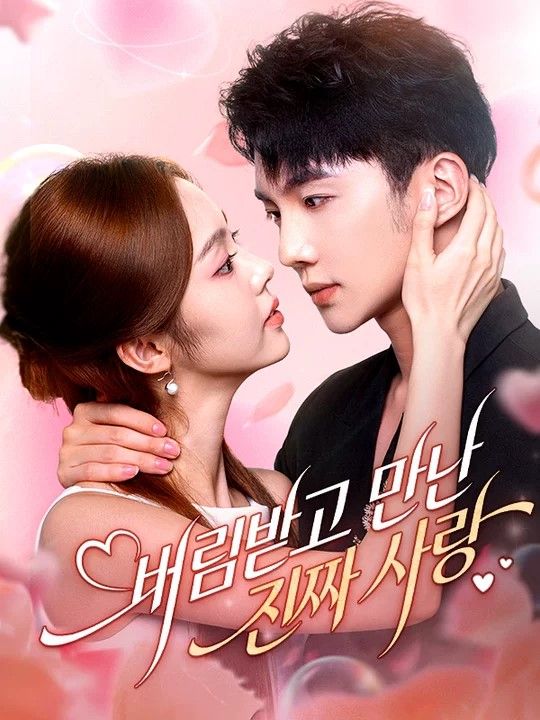 버림받고 만난 진짜 사랑