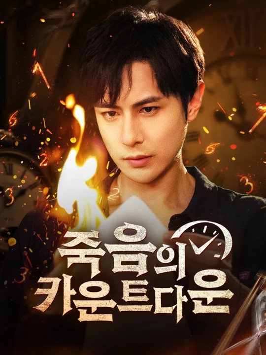 죽음의 카운트다운