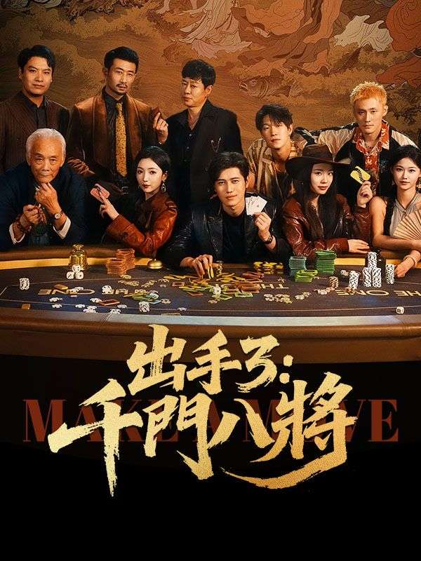 出手3：千門八將