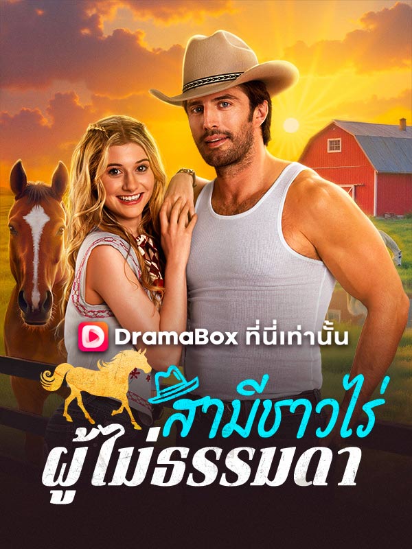 สามีชาวไร่ผู้ไม่ธรรมดา