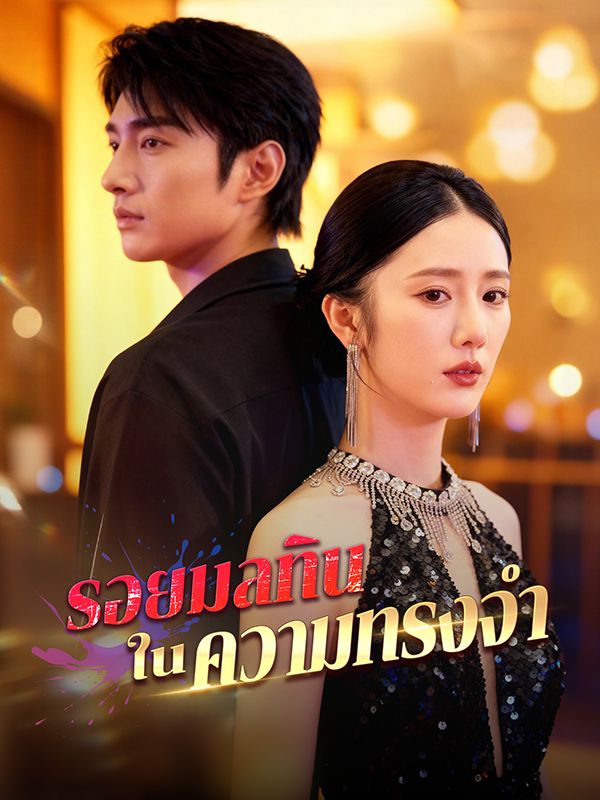 รอยมลทินในความทรงจำ ซีรีส์จีน ซับไทย HD
