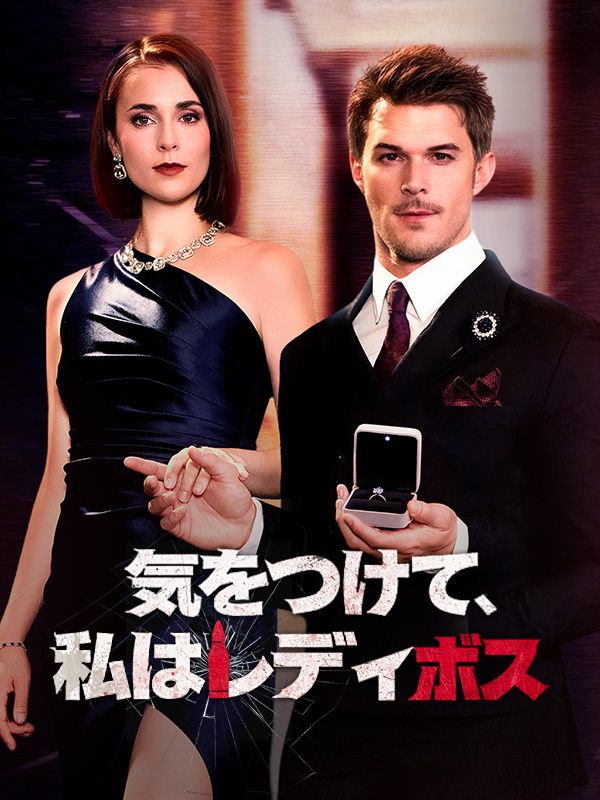 気をつけて、私はレディボス（吹き替え）