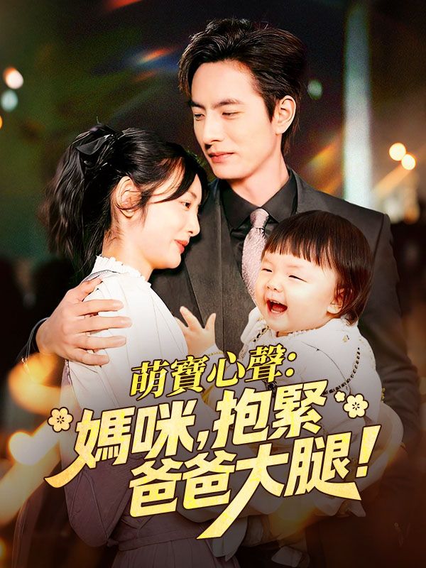萌寶心聲：媽咪，抱緊爸爸大腿！