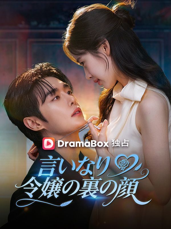 言いなり令嬢の裏の顔