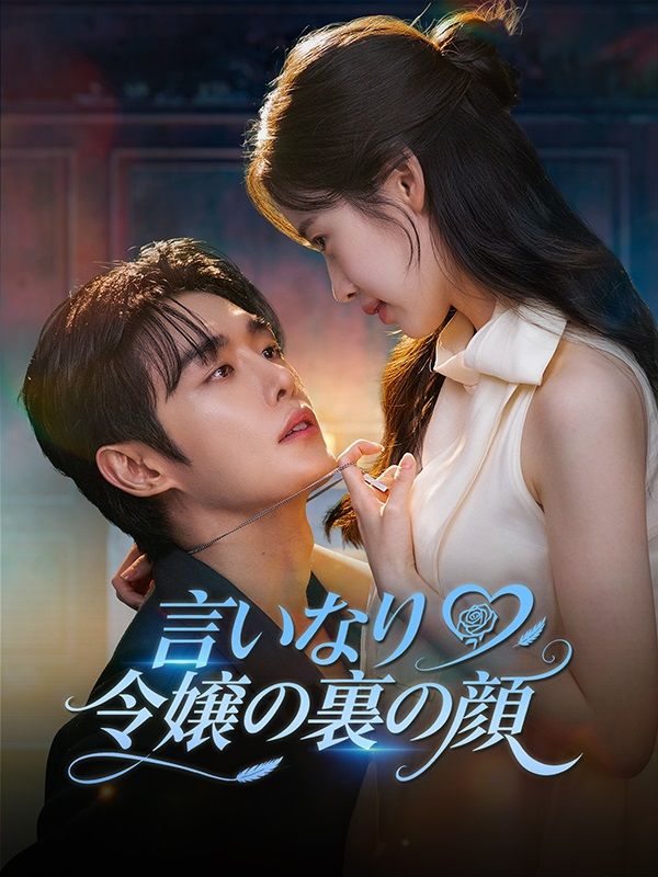 言いなり令嬢の裏の顔