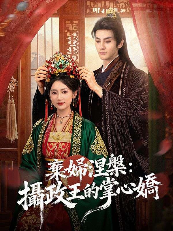 棄婦涅槃：攝政王的掌心嬌